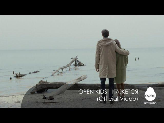 Open Kids - Кажется (Official Video)