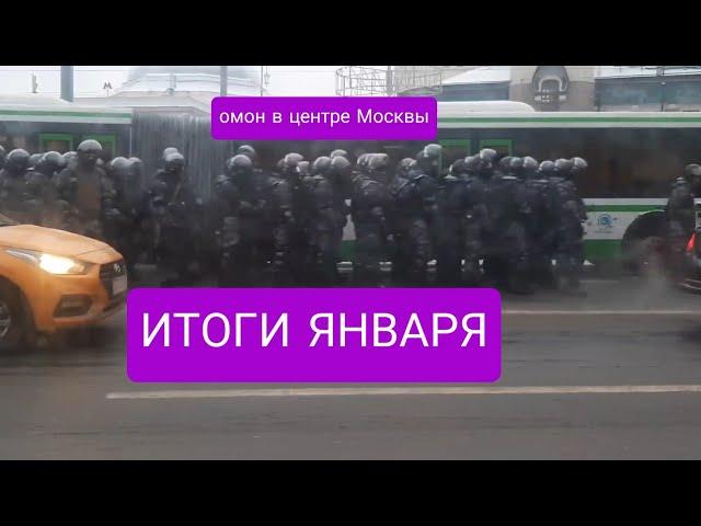 Работа в такси, Итоги января, Москва во время шествия