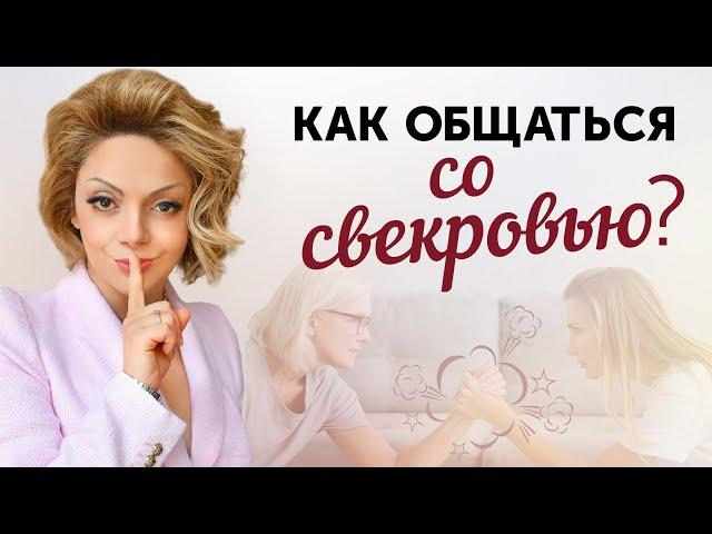 Свекровь и невестка: Как наладить отношения?