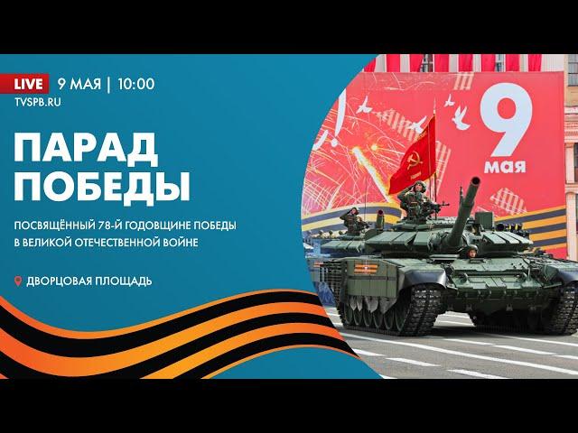 Парад Победы 9 мая 2023 года