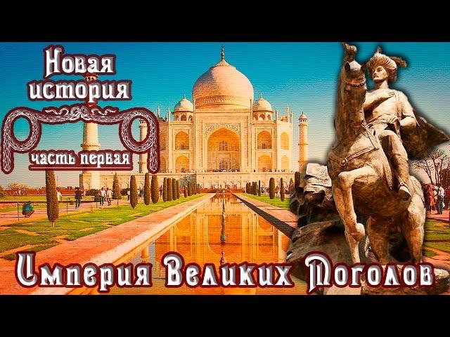 Империя Великих Моголов (рус.) Новая история