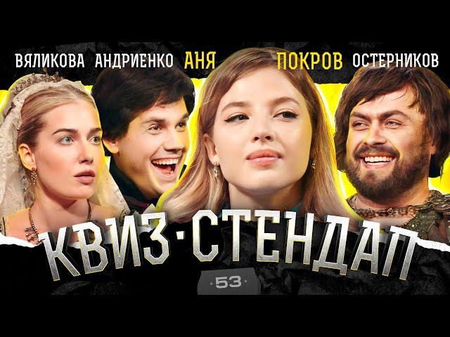 Аня Покров, Остерников, Вяликова, Андриенко, Борисова, Павлов. Квиз-Стендап