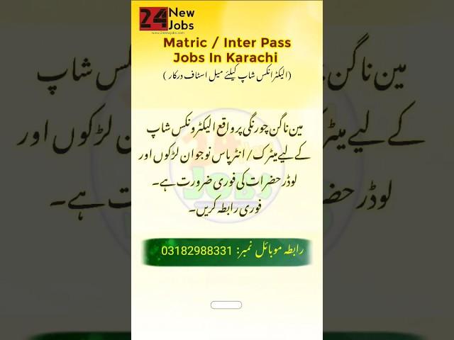 Matric Pass Jobs In Karachi #shorts #ytshorts #24newjobs #youtubeshorts #youtube #jobs #short