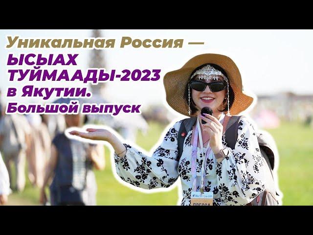 Уникальная Россия - Ысыах Туймаады 2023 в Якутии. Большой выпуск