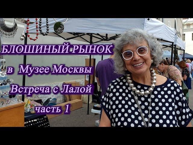 Москва Август 2022. Музей Москвы Проект МОСВИНТАЖ. Исторический блошиный рынок. ч. 1 Встреча с Лалой