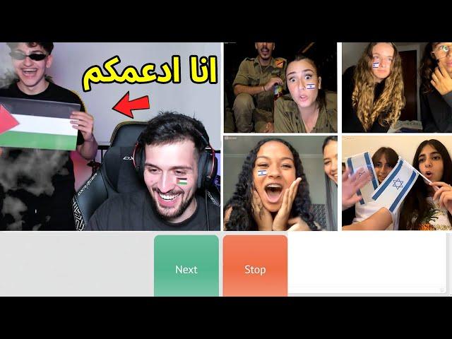 عملت مقلب في الاسرائيلين  انا ادعمكم