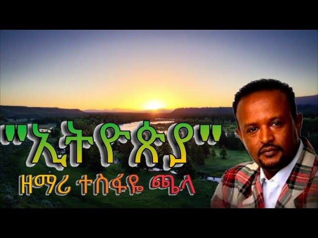 ተስፋዬ ጫላ (ኢትዮጵያ)