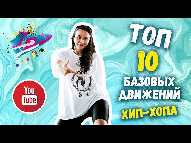 Топ 10 | Базовые движения | ХИП ХОП