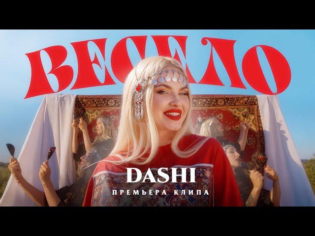 DASHI - ВЕСЕЛО (ПРЕМЬЕРА КЛИПА 2024)