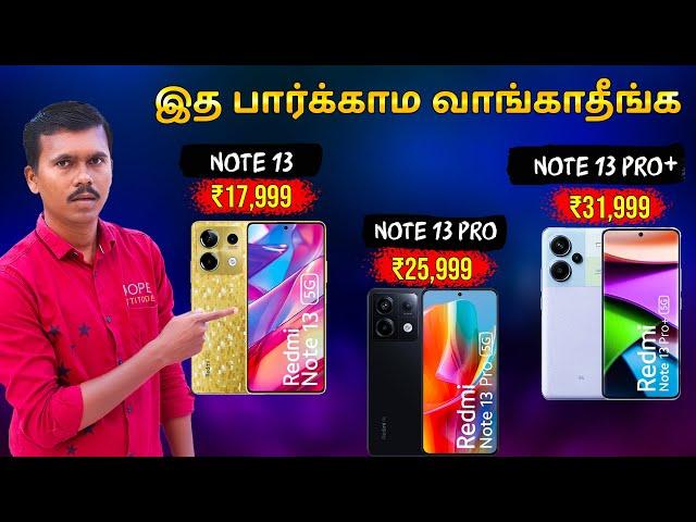 இத பார்க்காம வாங்காதீங்கRedmi Note 13 vs Note 13 Pro vs Note 13 Pro Plus - Really Worth to Buy? 