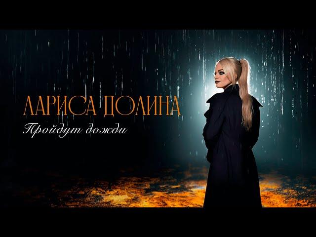 Лариса Долина - Пройдут дожди (Official Audio 2023)