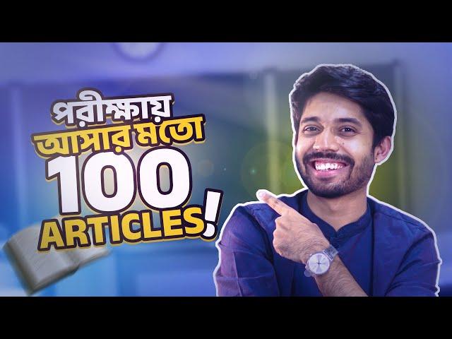 পরীক্ষায় আসার মতো 100 Articles | Article in English Grammar