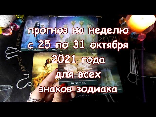 Таро прогноз на неделю с 25 по 31 октября 2021 года. Карты Таро Телема.