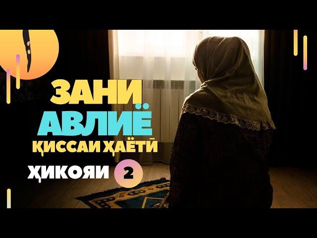 Зани солеха мекобам / Зани авлиё хикояи 2 /  Киссаи хаёти