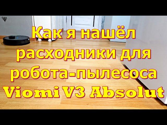 Как я нашёл расходники для робота-пылесоса Viomi V3 Absolut