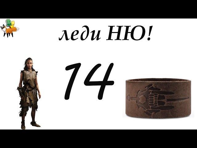 Far Cry Primal. 14 серия. леди НЮ!