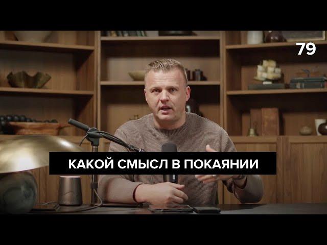 Какой смысл в покаянии  | 079