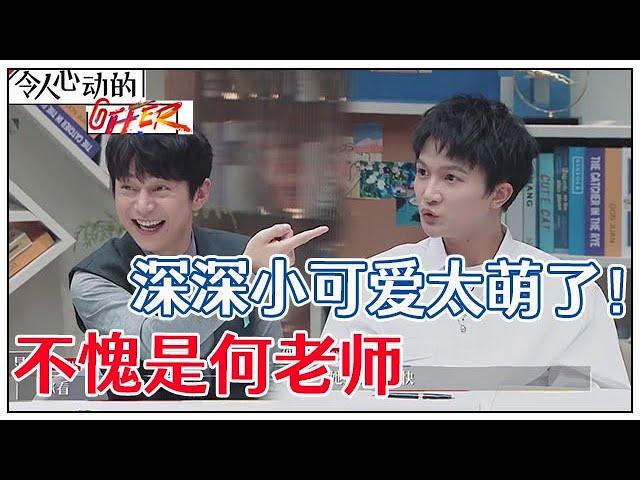 《令人心动的offer S2》难怪从未坐“冷板凳”！！朱一暄、王骁这步棋，全场只有何炅看透！周深下意识动作太萌！