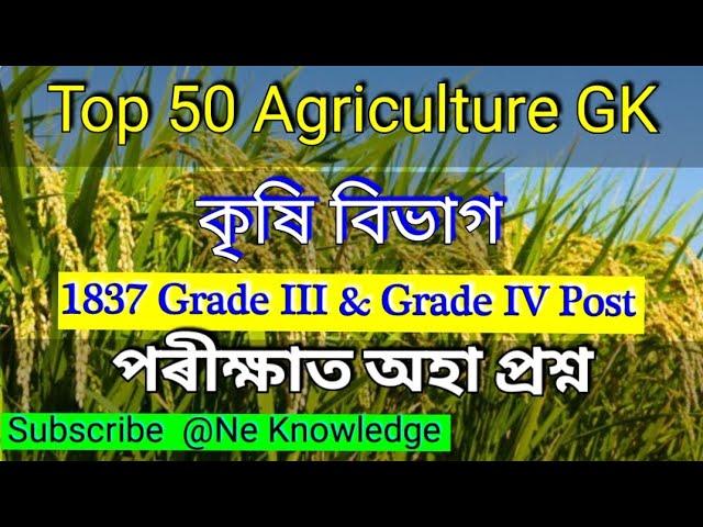 Assam agriculture previous year exam paper // Agriculture general Knowledge MCQ