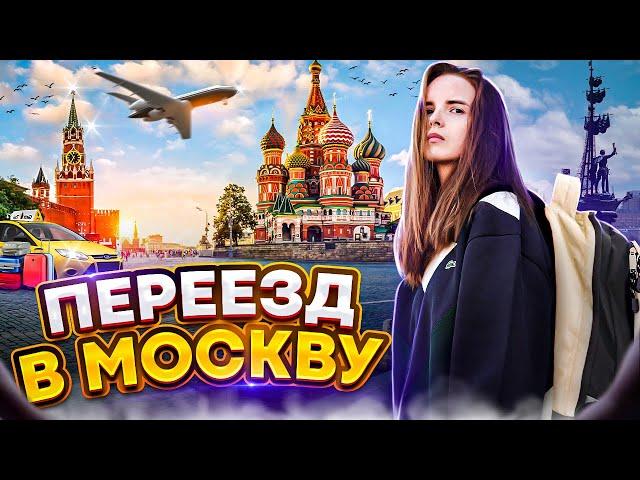 Переезд в Москву. Отзыв спустя год жизни в Мск