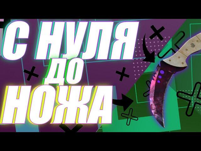 С НУЛЯ ДО НОЖА КС ГО №4 (ФИНАЛ)! КУПИЛ НОЖ ЗА 500 РУБЛЕЙ! ЗАРАБОТОК В СТИМ НА ТРЕЙДЕ КС ГО. ТРЕЙД!