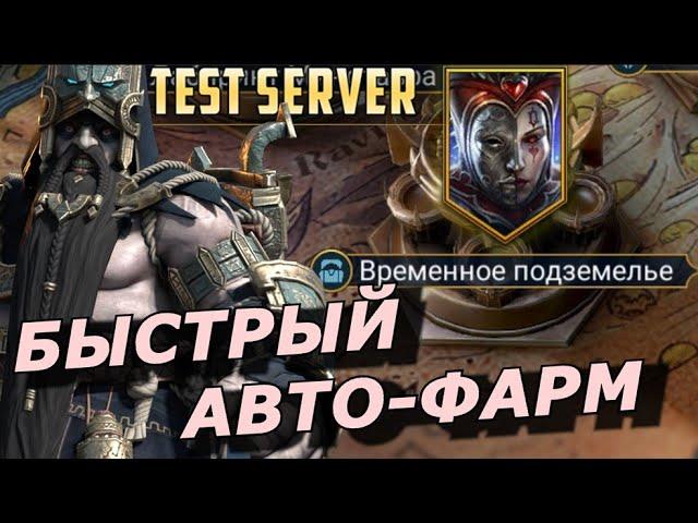 RAID: БЫСТРЫЙ ФАРМ  ВРЕМЕННОГО ПОДЗЕМЕЛЬЯ [30] ЧЕРВОННАЯ КОРОЛЕВА  КОМАНДЫ (ГАЙД/ОБЗОР) | ЗБТ