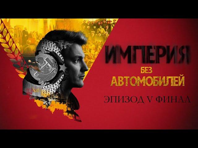 Закат и новый мир. Империя без автомобилей. Эпизод V.