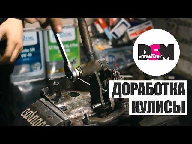 Доработка кулисы Shifter Bushing - DSM Пермофэнс