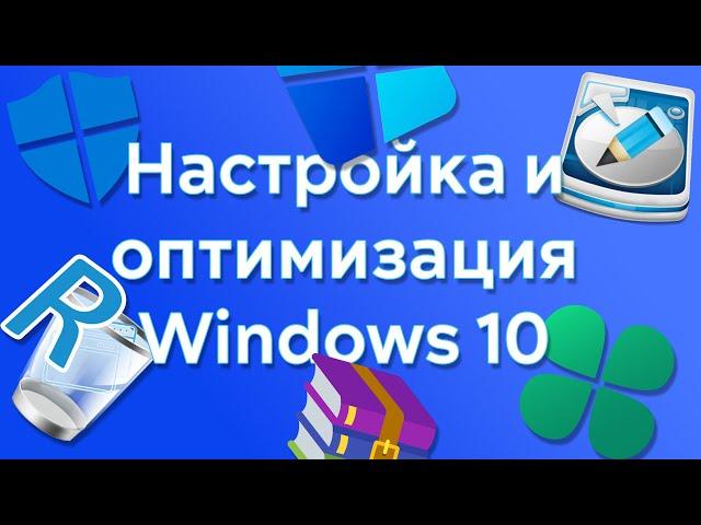 Оптимизация Windows 10: Полезные программы и советы