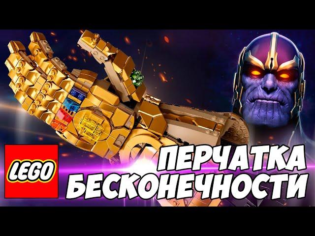 LEGO НАДРАЛИ Ж*ПУ КИТАЮ / LEGO ПЕРЧАТКА БЕСКОНЕЧНОСТИ