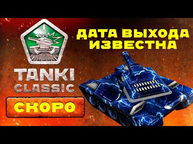 ДАТА ВЫХОДА ЗБТ Tanki Classic ИЗВЕСТНА! Расследование ПОСТА РАЗРАБОТЧИКОВ!