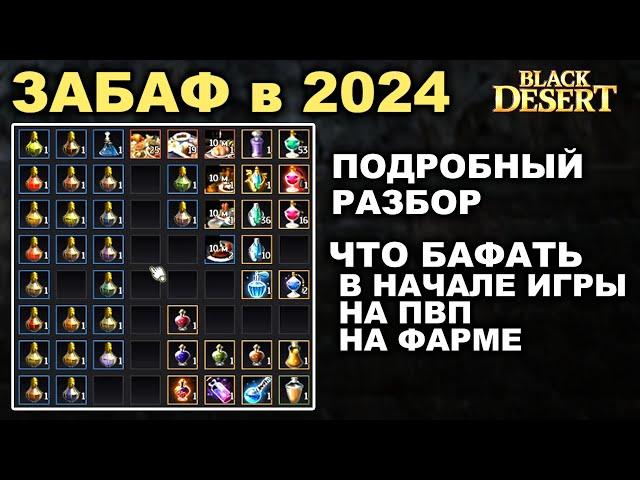 ВСЕ ВИДЫ БАФОВ 2024: Новичкам, на фарм ТОП спотов, для ПВП в БДО (BDO - Black Desert)