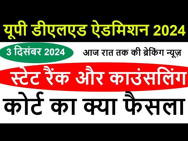 deled state rank 2024 kab aayega / up deled btc counselling online form Admission