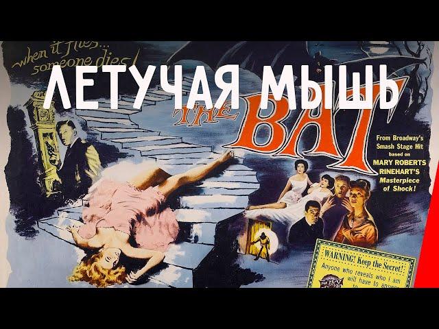 ЛЕТУЧАЯ МЫШЬ (1959) триллер, детектив