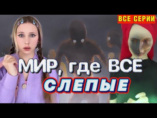 МИР, где все люди СЛЕПЫЕ️ (ВСЕ СЕРИИ )