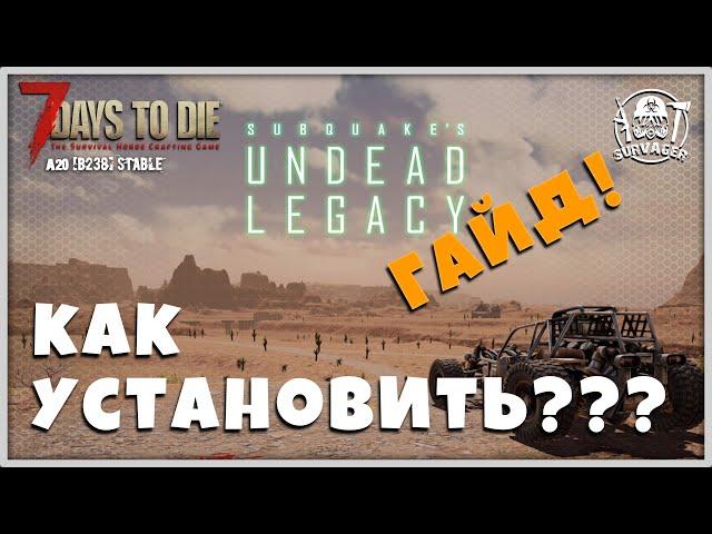 UNDEAD LEGACY [ГАЙД] ► УСТАНОВКА МОДА ► 7 Days To Die A20