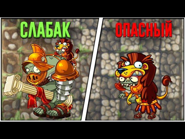 СИЛЬНЕЙШИЕ ЗОМБИ РИМЛЯНЕ в Plants vs Zombies 2