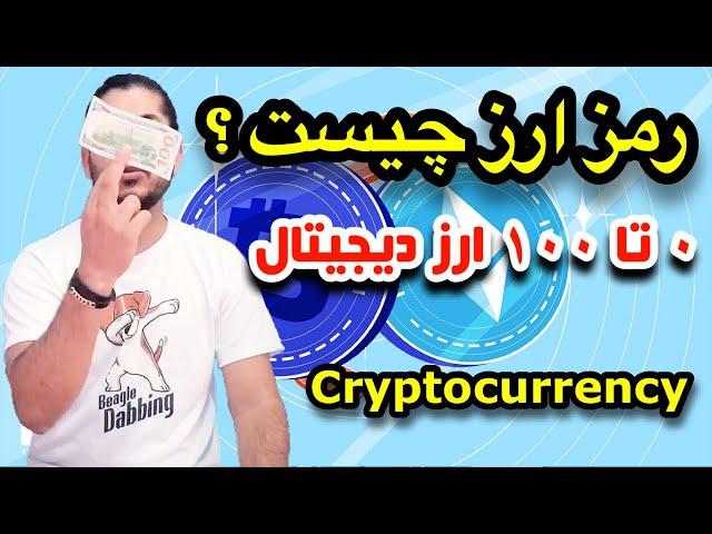 رمز ارز چیست ؟ ارز دیجیتال به زبان ساده 