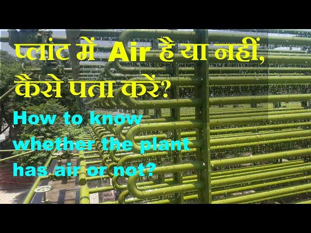 How to know whether the plant has air or not?