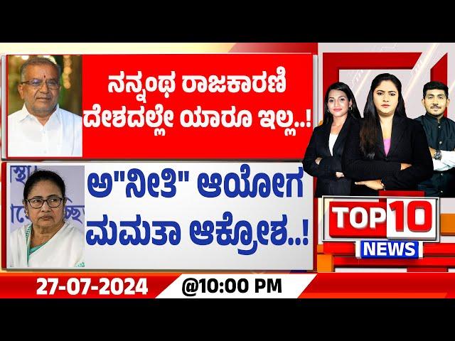 Top News @10:00PM|ನನ್ನಂಥ ರಾಜಕಾರಣಿ ದೇಶದಲ್ಲೇ ಯಾರೂ ಇಲ್ಲ..! | ಅ"ನೀತಿ" ಆಯೋಗ...ಮಮತಾ ಆಕ್ರೋಶ..!| 27-07-2024