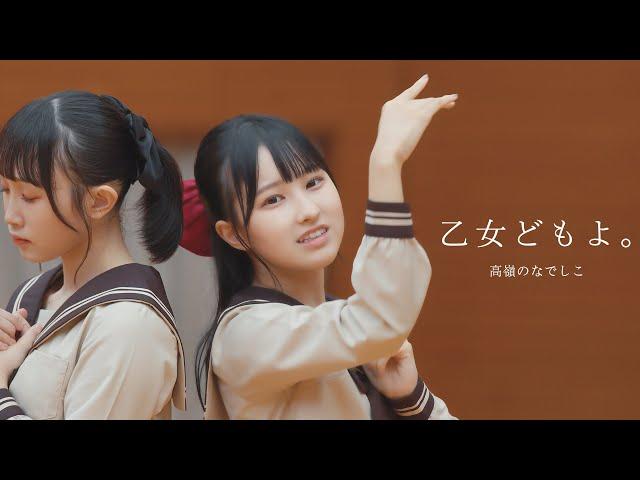 【Dance Performance Video】乙女どもよ。／高嶺のなでしこ【HoneyWorks】