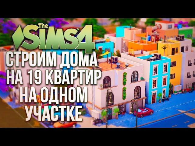 Я построила целый район на 19 квартир в Симс 4 // The Sims 4 Lovestruck