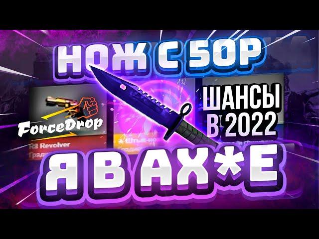 ФОРС ДРОП с 50 РУБЛЕЙ до НОЖА по ТАКТИКЕ! FORCEDROP КАК 100% ВЫБИТЬ НОЖ?! [РАБОТАЕТ в 2022 ГОДУ!]