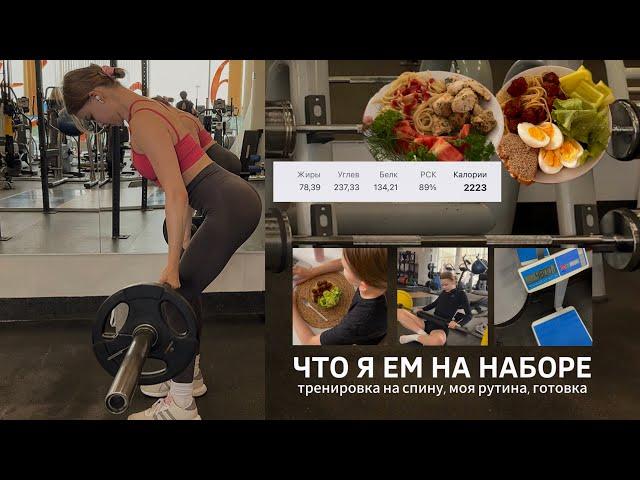 vlog: мое питание на наборе, тренировка спины, моя рутина и много готовки