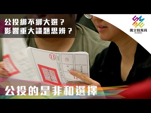 公投綁不綁大選？影響民意表達與議題思辨！？｜獨立特派員 第729集 (公投的是非和選擇)