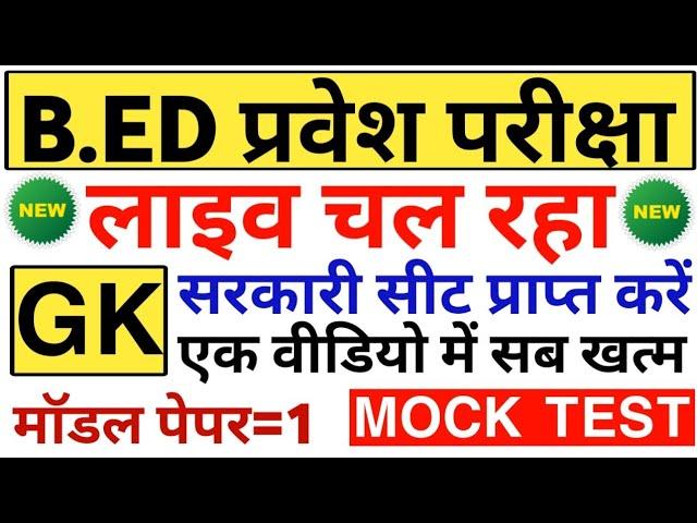 B.ED GK TEST शुरू से अंत तक | LIVE BED ENTRANCE EXAM @upbed