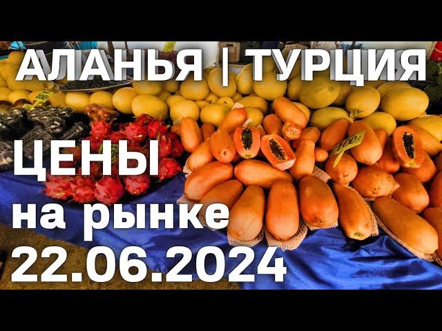 Цены на РЫНКЕ в ТУРЦИИ 22 июня 2024 субботний рынок в Махмутларе. Цены на базаре. Денежные переводы