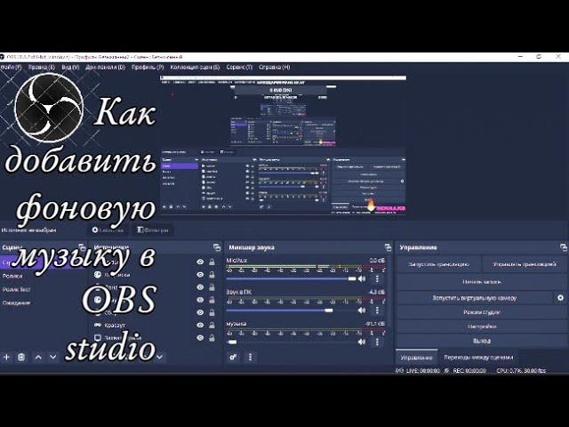 Как добавить фоновую музыку в OBS на стриме/видео? **ответ тут**