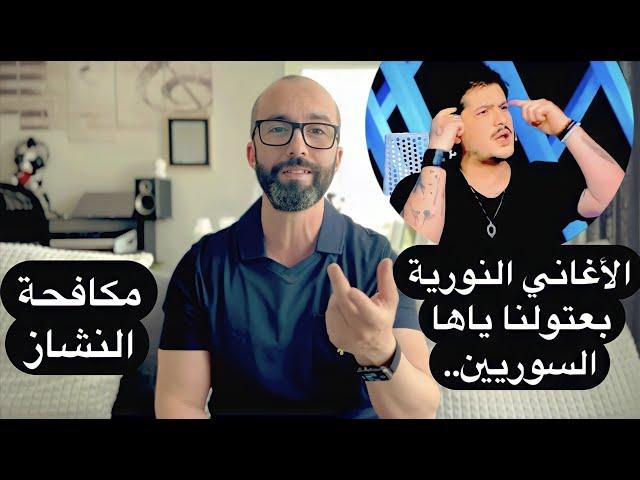 السوريين سبب انتشار الأغاني النورية في لبنان… و وليد المطعم يرد