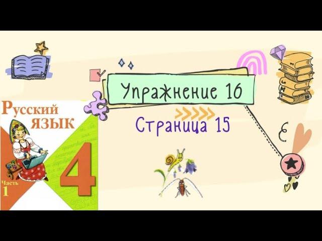 Упражнение 16 на странице 15. Русский язык 4 класс. Часть 1.